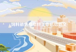 饲料销售员年终工作总结范文