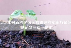 2023年最新的民宿运营管理的实施方案范例范文三篇 .pdfVIP