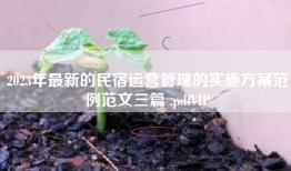 2023年最新的民宿运营管理的实施方案范例范文三篇 .pdfVIP