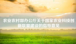 农业农村部办公厅关于国家农业科技创新联盟建设的指导意见