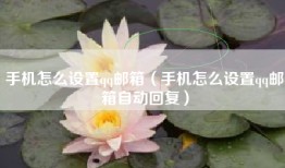 手机怎么设置qq邮箱（手机怎么设置qq邮箱自动回复）