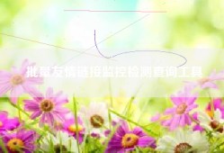 批量友情链接监控检测查询工具