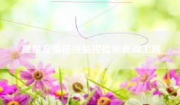 批量友情链接监控检测查询工具