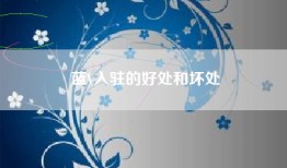 蓝V入驻的好处和坏处