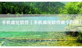 手机虚化软件（手机虚化软件哪个好用）