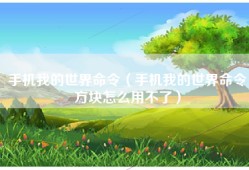 手机我的世界命令（手机我的世界命令方块怎么用不了）