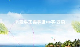 袁隆平主要事迹100字(四篇)