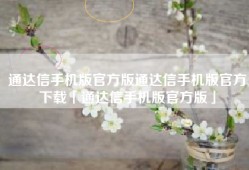 通达信手机版官方版通达信手机版官方下载「通达信手机版官方版」