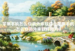 苹果手机怎么安装外来软件（苹果手机怎么安装外来软件图片）