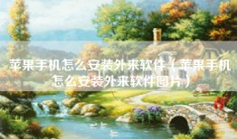 苹果手机怎么安装外来软件（苹果手机怎么安装外来软件图片）