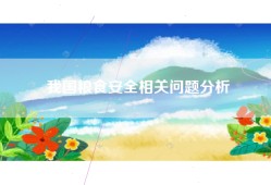 我国粮食安全相关问题分析