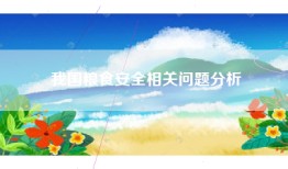 我国粮食安全相关问题分析