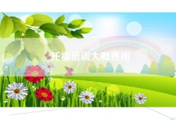 托福培训大概费用