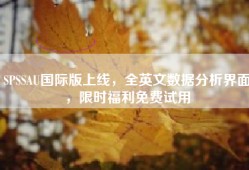 SPSSAU国际版上线，全英文数据分析界面，限时福利免费试用
