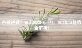 谷歌逆袭：90天翻盘OpenAI，2024年AI趋势全解析！