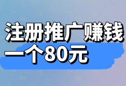 注册推广赚钱一个80元？报酬算高还是低了？