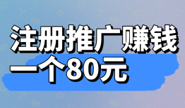 注册推广赚钱一个80元？报酬算高还是低了？