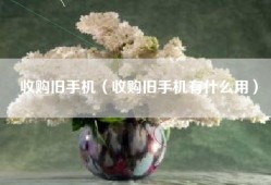 收购旧手机（收购旧手机有什么用）