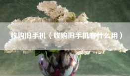 收购旧手机（收购旧手机有什么用）