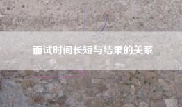 面试时间长短与结果的关系