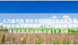 人力最可靠 索尼手摇式防灾收音机可给手机充电手机收音机「人力最可靠 索尼手摇式防灾收音机可给手机充电」