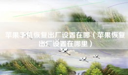 苹果手机恢复出厂设置在哪（苹果恢复出厂设置在哪里）