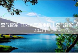 空气管家  18.5.3.25三菱手机「空气管家  18.5.3.25」