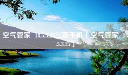 空气管家  18.5.3.25三菱手机「空气管家  18.5.3.25」