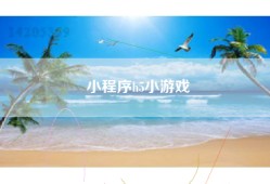 小程序h5小游戏