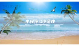 小程序h5小游戏