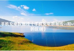 手机充电数据线（手机充电数据线5A和6A的区别）