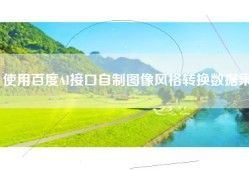 使用百度AI接口自制图像风格转换数据集