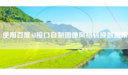 使用百度AI接口自制图像风格转换数据集
