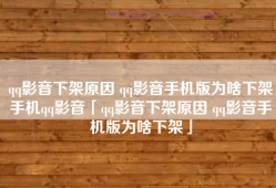 qq影音下架原因 qq影音手机版为啥下架手机qq影音「qq影音下架原因 qq影音手机版为啥下架」