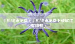 手机铃声免费（手机铃声免费下载软件有哪些）