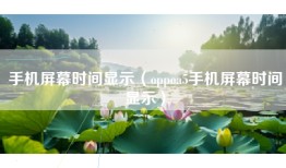 手机屏幕时间显示（oppoa5手机屏幕时间显示）