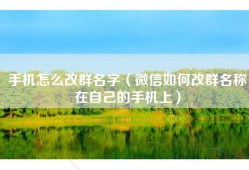 手机怎么改群名字（微信如何改群名称在自己的手机上）