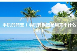 手机的转变（手机转换器是用来干什么的）