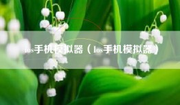 ios手机模拟器（Ios手机模拟器）
