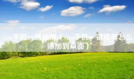 vivo手机一键锁屏（vivo手机一键锁屏怎么添加到桌面）