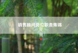 销售顾问岗位职责集锦