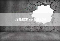万能搜索app下载安装
