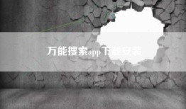 万能搜索app下载安装