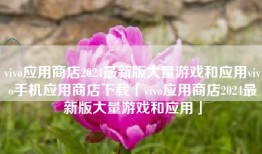 vivo应用商店2024最新版大量游戏和应用vivo手机应用商店下载「vivo应用商店2024最新版大量游戏和应用」