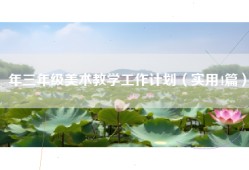 年三年级美术教学工作计划（实用4篇）