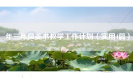 年三年级美术教学工作计划（实用4篇）