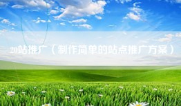20站推广（制作简单的站点推广方案）