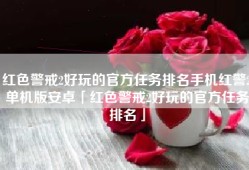红色警戒2好玩的官方任务排名手机红警2单机版安卓「红色警戒2好玩的官方任务排名」
