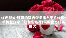 红色警戒2好玩的官方任务排名手机红警2单机版安卓「红色警戒2好玩的官方任务排名」