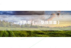 mx6手机屏（mx6魅族屏幕）